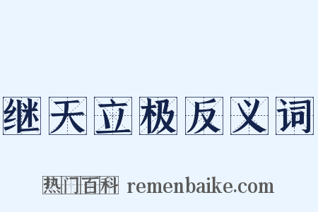 继天立极反义词是什么意思的图片
